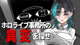 輪堂千速 - 【holo8】事務所の異変っていったい…【 #輪堂千速 / #hololivedev_is  #FLOWGLOW 】