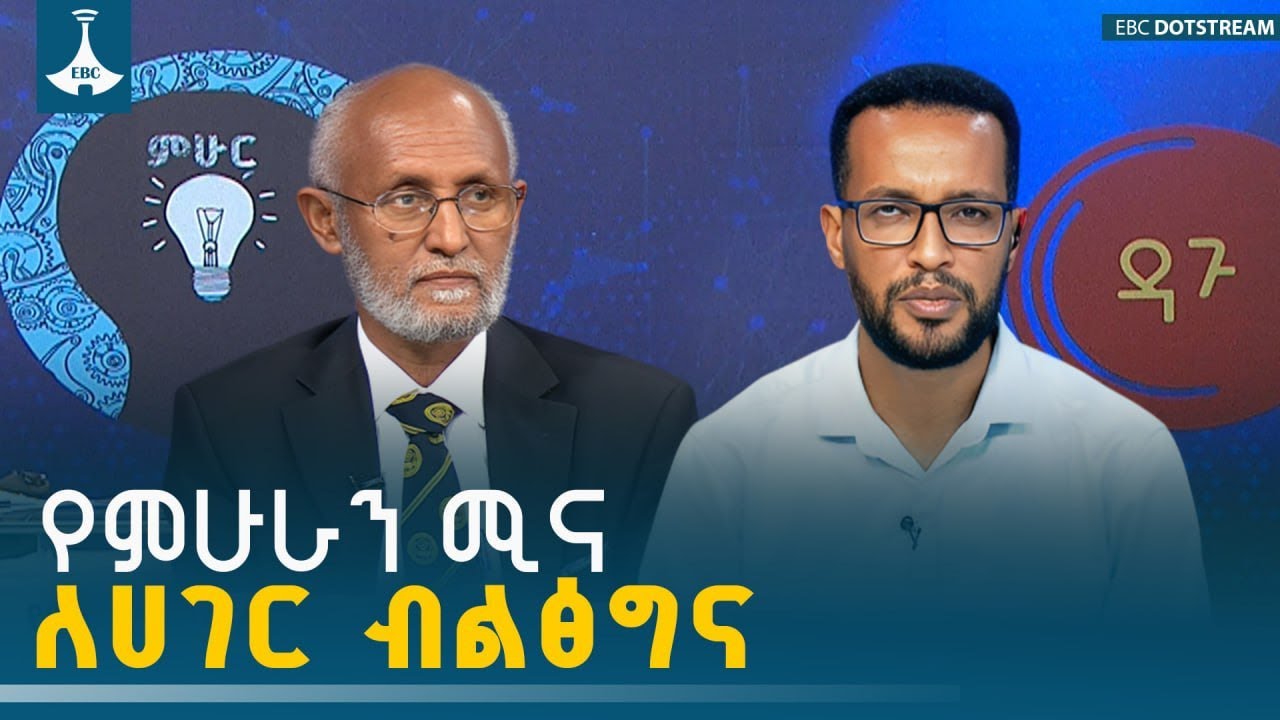 ዳጉ - የምሁራን ሚና ለሀገር ብልፅግና ETV | EBC | EBCDOTSTREAM