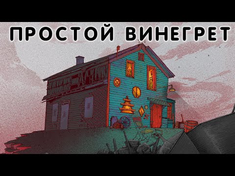 Video thumbnail for Простой винегрет (Default vinaigrette)