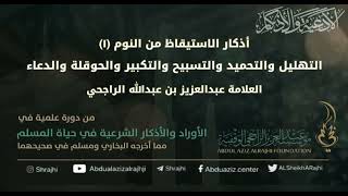 صورة اقتباسات في الأذكار والدعوات (٦٨) الاستيقاظ من النوم(١) التهليل والتحميد..|| الشيخ عبدالعزيز الراجحي