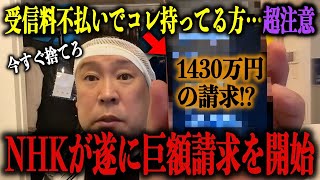 【立花孝志】※この話…初めてします! NHK受信料不払いで●●を持ってる方は絶対見て！このカラクリを知れば、背筋が凍るでしょう…