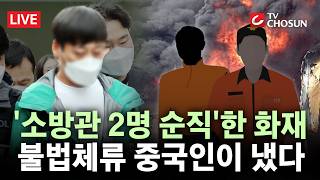 [???? 무조건 간다 LIVE] '소방관 순직' 냉동창고 화재 낸 중국인···법원 출석해 한국말 몰라요