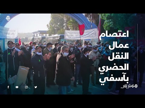 من أجل تحقيق مطالبهم .. مهنيو النقل الحضري يعتصمون بمدينة آسفي