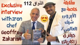 الذواق 112 | مقابلة حصرية مع ايرون شيف جيفري زاكاريان (قم بتشغيل الترجمة)