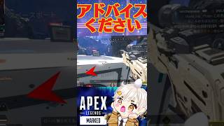 [APEX]下手なのは分かってるので良かったらアドバイスください💦その1 #apex #vtuber #shorts