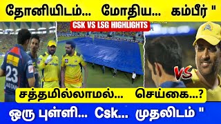 CSK VS LSG HIGHLIGHTS - தோனியிடம் மோதிய " கம்பீர் - செஞ்சுவிட்ட தோனி, ஒருபுள்ளி சிஎஸ்கே முதலிடம்