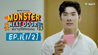 [心得] Monster Next Door 他闖進我的世界 EP1-2