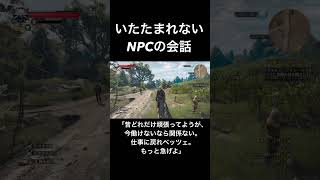 ウィッチャー3いたたまれないNPCの会話