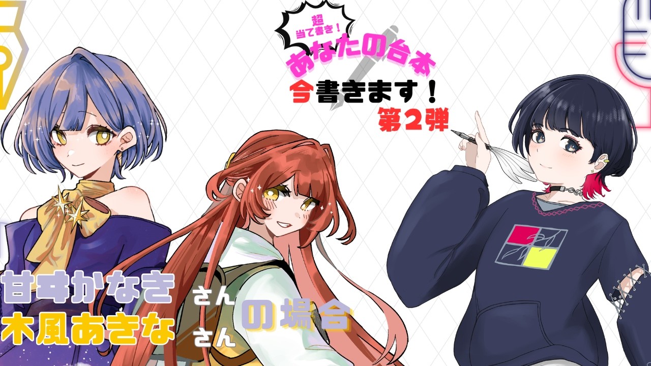 超当て書き！あなたの台本今書きます！第二弾 ～甘ヰかなきさんと木風あきなさんの場合～【創作配信/戸柳夕】番外編 #11　｜物書き系VTuber