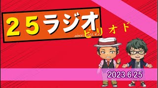 25ラジオピリオド オマケ【2023/6/25】