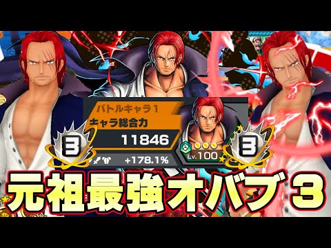 RED緑シャンクスオバブ3!178%元祖最強ぶっ壊れアタッカーで逆襲!【バウンティラッシュ】