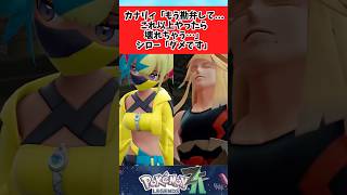 【ポケモンZA】軽い気持ちで始めてしまったカナリィに関するみんなの反応集 #shorts