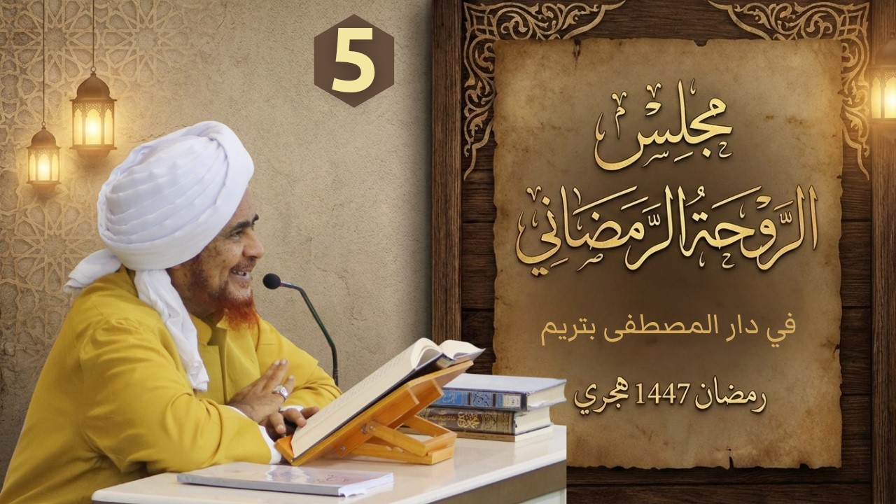 مباشر: #مجلس_الروحة الرمضاني في دار المصطفى بتريم - الإثنين 6 رمضان 1447
