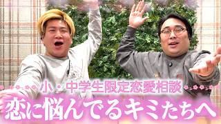 【小・中学生限定】の恋愛相談にめちゃくちゃ真剣に答えました