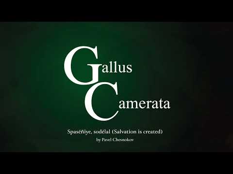 Gallus Camerata: Spaséniye, sodélal (Salvation is created) by Pavel Chesnokov