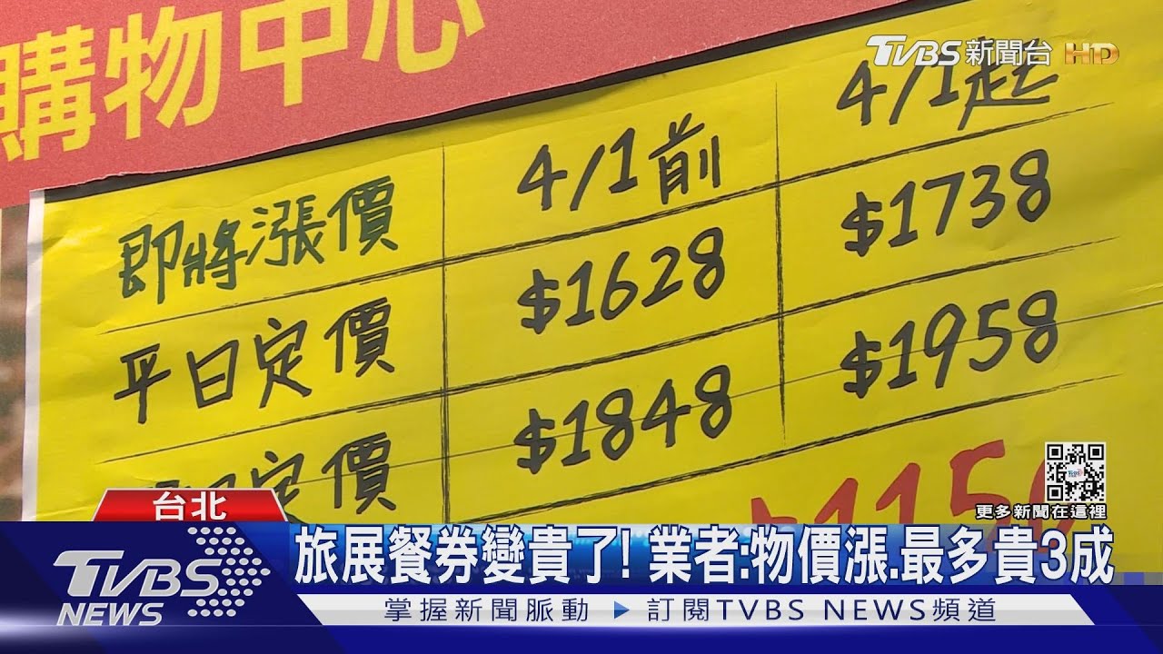 旅展餐券變貴了！　業者：物價漲、最多貴3成