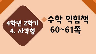 (온라인 학습) 초등학교 수학 4학년 2학기 4단원 사각형 7차시 마름모를 알아볼까요 수익 60~61쪽