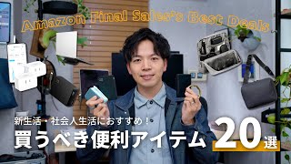 【厳選】社会人生活に役立つ！Amazon新生活セールで狙うべき、おすすめ便利アイテム20選
