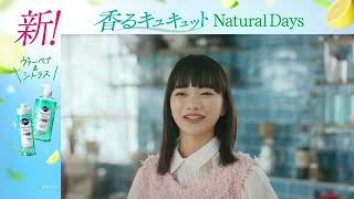 花王 キュキュット キュキュット「香るナチュラルデイズ」篇L 動画広告