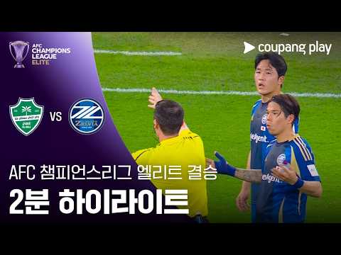 알 아흘리 VS 마치다 1:0 AFC 챔피언스리그 스포츠하이라이트