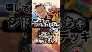【破壊】シドのおもちゃデッキ2 #ディズニーロルカナ #未知なる彼方へ #ロルカナ