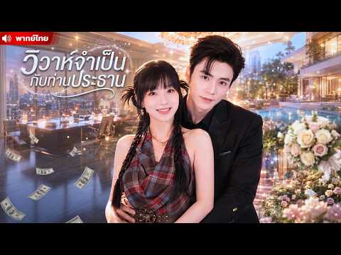 หลังถูกแฟนนอกใจ ฉันบังเอิญช่วยชีวิตผู้ชายข้างทาง แต่ไม่คิดว่าเขาจะเป็นท่านประธานผู้ร่ำรวยที่สุด