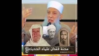 صورة محنة فقدان علماء الحديث | للشيخ الحويني