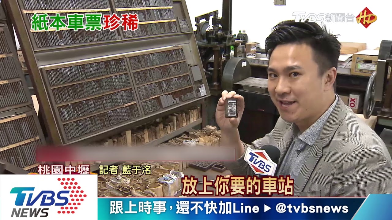古法新意!台鐵「活字版」製票 紀念版搶手