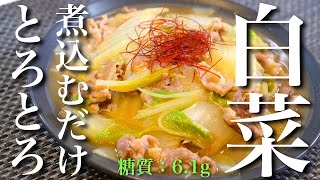 【絶対に失敗しない!】あまりにも簡単すぎる⋯「豚肉と白菜の中華煮」の作り方【糖質オフレシピ】
