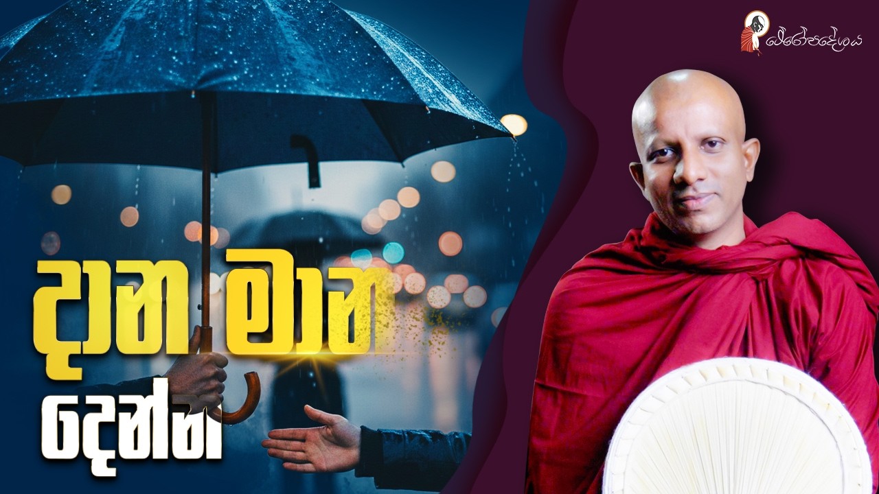 Ep 60 | සන්නිධිකාරක පරිභෝගයෙන් අයින් වෙන්න