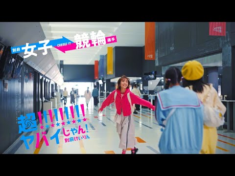 【推し活篇】超!!!!!!!!!ヤバイじゃん！別府けいりん