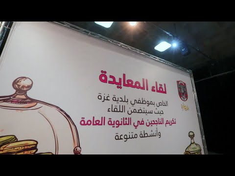 حفل المعايدة وتكريم أبناء الموظفين المتفوقين