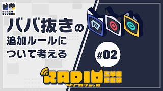 【アーカイブ】ラジオショッカ #02