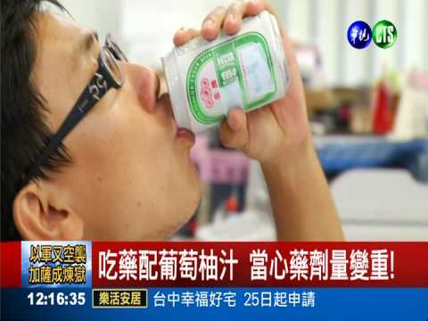 會降低藥效...吃藥不要配飲料!