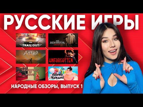 Российские игры: Даша соберет их все! Народные обзоры инди-игр из базы Так Остро.