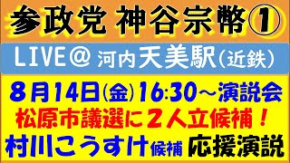 【参政党】神谷代表が松原市議選の応援演説へ🎤【村川こうすけ】候補の応援です📣【近鉄南大阪線 河内天美駅】