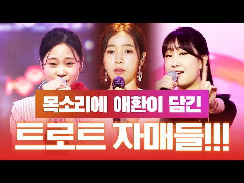 목소리에 애환이 담겨 있는 트로트 자매! ¸홍자¸김다현¸전유진이 만났습니다 #트롯걸