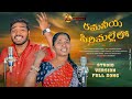 RAMANIYA SIRIMALELO FOLK SONG 2023 STUDIO VERSION SINGER KOMALI NAKKA SRIKANTH PARSHURAM NAGAM