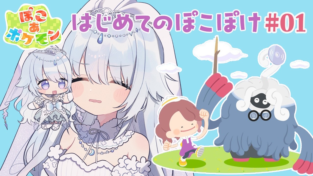 【 #ぽこポケ 】初見さん大歓迎♥ヌメラさんに会いたいですっ！【 #vtuber / #さんそちゃん 】