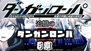 【配信】追憶のダンガンロンパ　5章【ダンガンロンパ】
