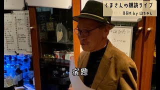 くまさんの朗読ライブ09＠エデン難波