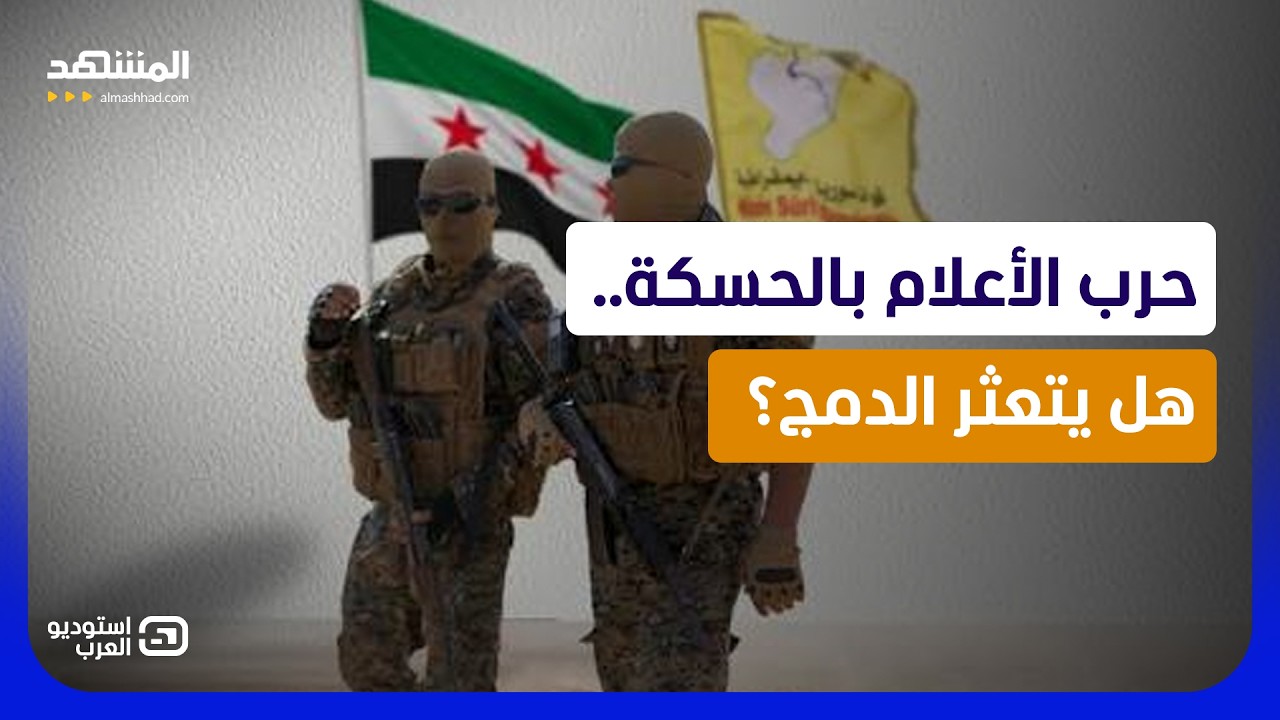 الحسكة على حافة الفتنة والتظاهرات تشتعل.. من يدفع العرب والكرد إلى المواجهة؟ 