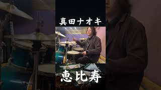 真田ナオキ「恵比寿」をドラムで初見演奏してみた #shorts