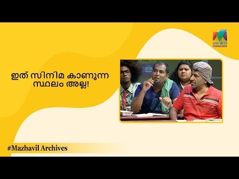 ഇത് സിനിമ കാണുന്ന സ്ഥലം അല്ല ​| Prekshakare Aavshyamundu I Ep - 15