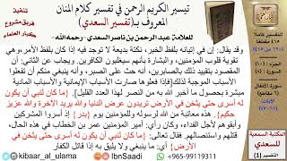 صورة (120 من 415) تفسير سورة الأنفال (6) - الآيات (61-75) من تفسير السعدي \ كبار العلماء