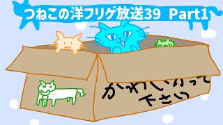 つねこの洋フリゲ放送39にゃ！