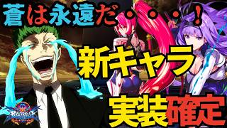 【大感謝】まさかの１０年越しのアップデート！ブレイブルーに新プレイアブルキャラが来るぞ！！【ゆっくり解説】
