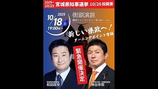 和田 政宗〜街頭演説〜参政党 神谷宗幣代表 応援