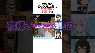 おかゆのびっくりした話の結末を聞いて天然炸裂の大神ミオ #ホロライブ切り抜き #shorts