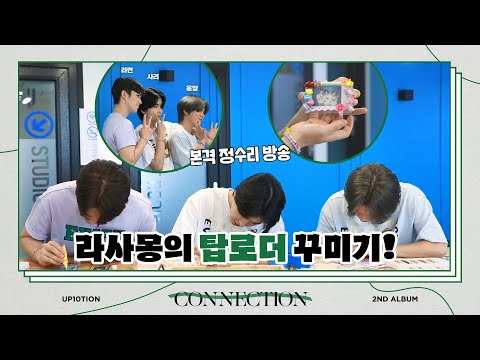 U10TV ep 289 - 라사몽의 탑로더 꾸미기! (본격 정수리 방송 😅)